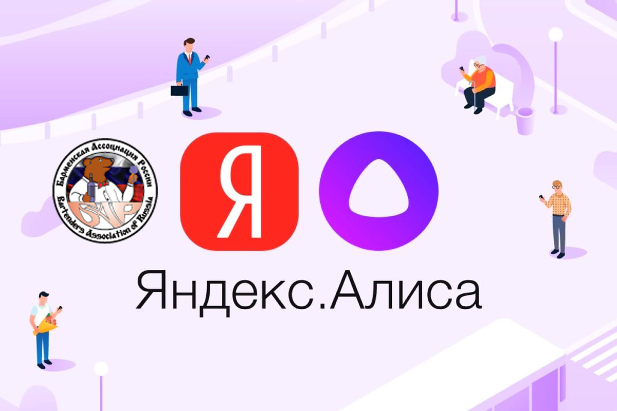  Барменская Ассоциация и Яндекс Алиса